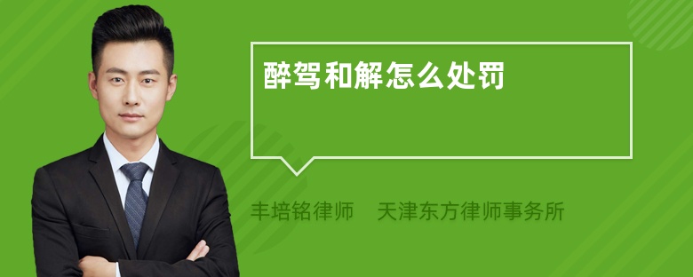 醉驾和解怎么处罚
