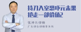 持刀入室恐吓元未果抢走一部价值2