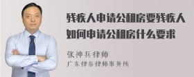 残疾人申请公租房要残疾人如何申请公租房什么要求