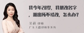 我今年28岁，我想改名字，派出所不给改，怎么办？