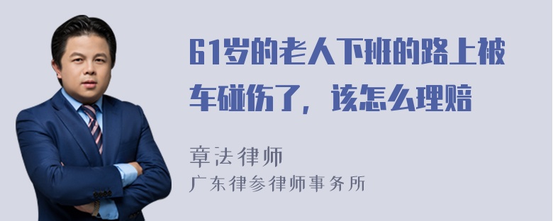 61岁的老人下班的路上被车碰伤了，该怎么理赔