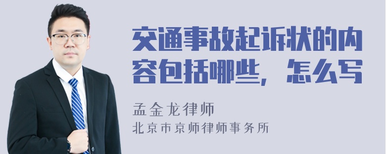 交通事故起诉状的内容包括哪些，怎么写