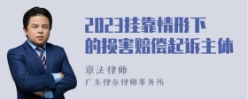 2023挂靠情形下的损害赔偿起诉主体