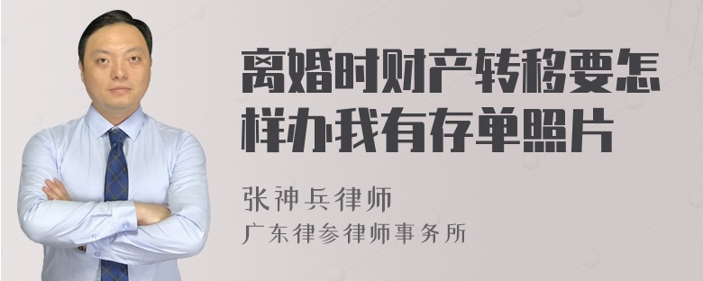 离婚时财产转移要怎样办我有存单照片