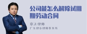 公司能怎么解除试用期劳动合同