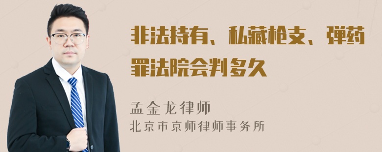 非法持有、私藏枪支、弹药罪法院会判多久