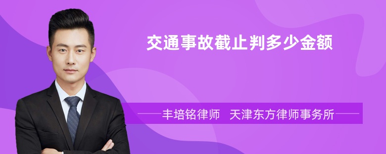 交通事故截止判多少金额