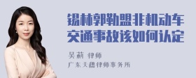 锡林郭勒盟非机动车交通事故该如何认定