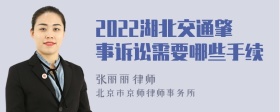 2022湖北交通肇事诉讼需要哪些手续