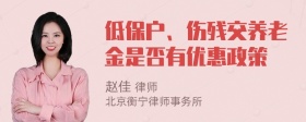 低保户、伤残交养老金是否有优惠政策