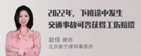 2022年，下班途中发生交通事故可否获得工伤赔偿