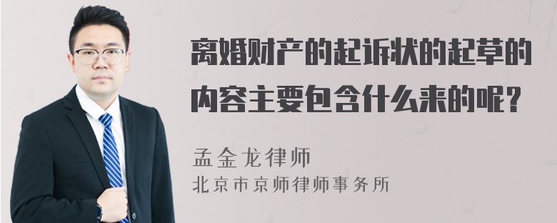 离婚财产的起诉状的起草的内容主要包含什么来的呢？