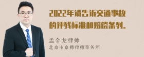 2022年请告诉交通事故的评残标准和赔偿条列。