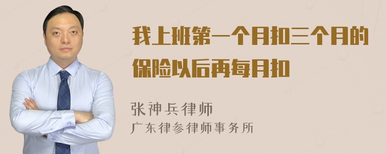 我上班第一个月扣三个月的保险以后再每月扣