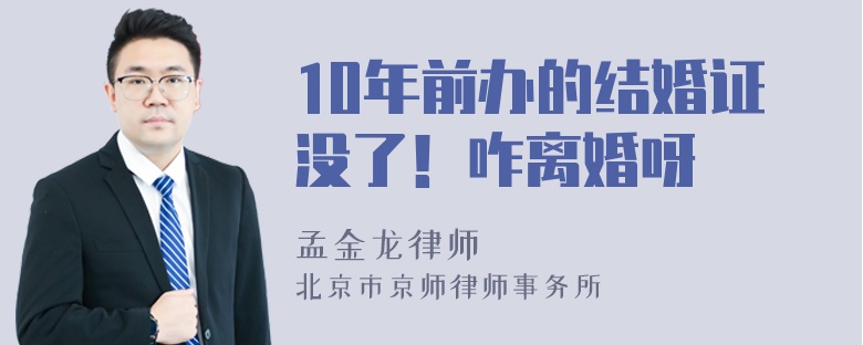 10年前办的结婚证没了！咋离婚呀