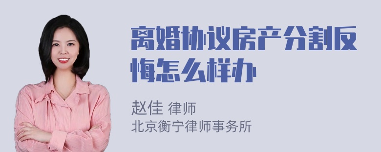 离婚协议房产分割反悔怎么样办