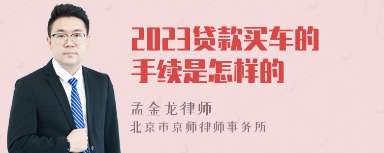 2023贷款买车的手续是怎样的