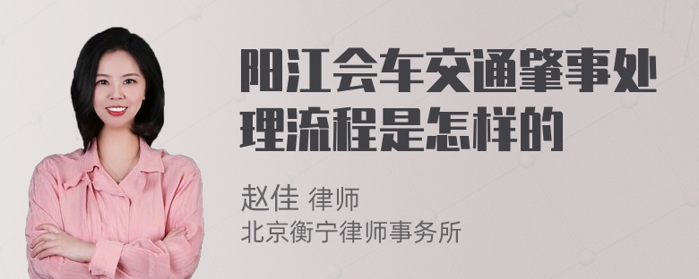 阳江会车交通肇事处理流程是怎样的