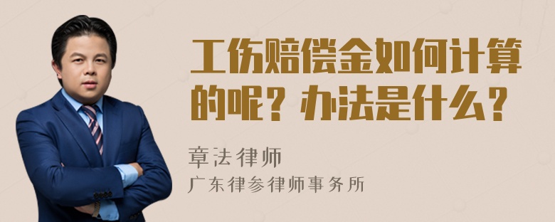 工伤赔偿金如何计算的呢？办法是什么？