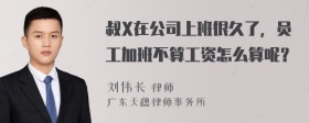 叔X在公司上班很久了，员工加班不算工资怎么算呢？