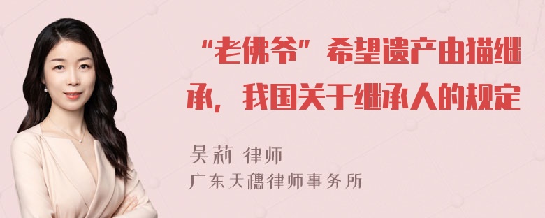 “老佛爷”希望遗产由猫继承，我国关于继承人的规定