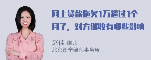 网上贷款拖欠1万超过1个月了，对方催收有哪些影响