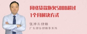 网络贷款拖欠5000超过1个月解决方式