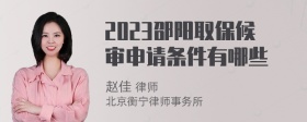 2023邵阳取保候审申请条件有哪些