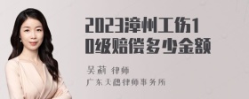 2023漳州工伤10级赔偿多少金额