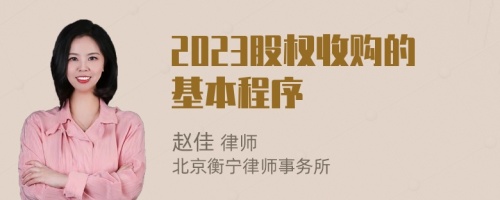 2023股权收购的基本程序