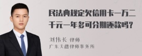 民法典规定欠信用卡一万二千元一年多可分期还款吗？