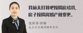 我前夫打算吧按揭房给我，房子按揭离婚产权变更。