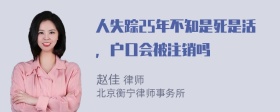 人失踪25年不知是死是活，户口会被注销吗