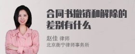 合同书撤销和解除的差别有什么