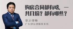 购房合同都有啥，一共几份？都有哪些？