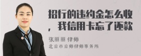 招行的违约金怎么收，我信用卡忘了还款