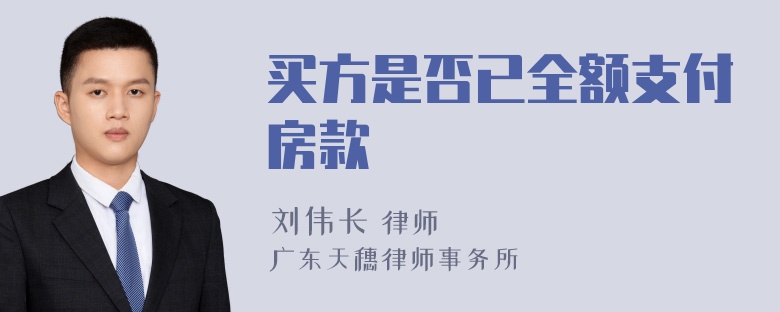 买方是否已全额支付房款