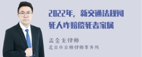 2022年，新交通法规闯死人咋赔偿死者家属