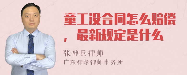 童工没合同怎么赔偿，最新规定是什么