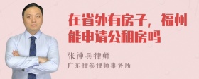 在省外有房子，福州能申请公租房吗