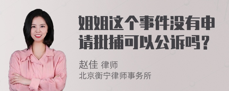 姐姐这个事件没有申请批捕可以公诉吗？