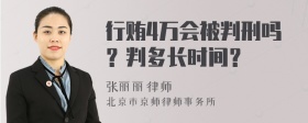 行贿4万会被判刑吗？判多长时间？