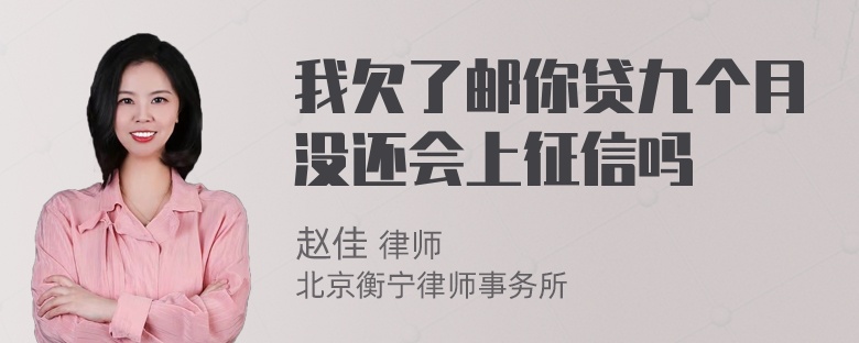 我欠了邮你贷九个月没还会上征信吗