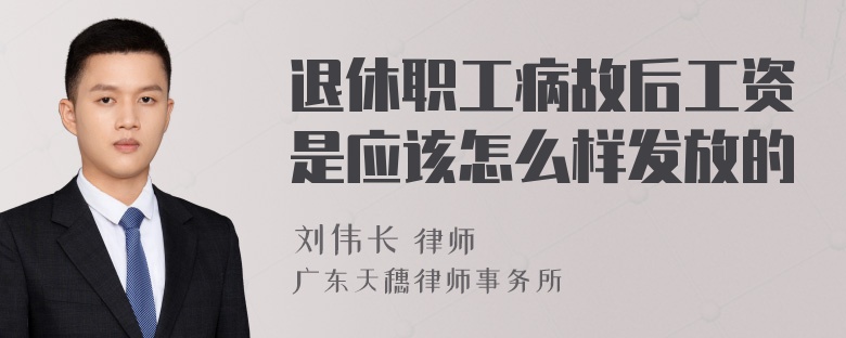 退休职工病故后工资是应该怎么样发放的