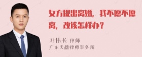 女方提出离婚，我不愿不愿离，改该怎样办？