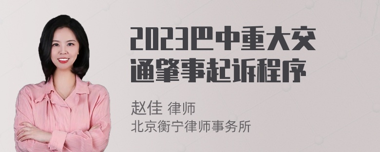 2023巴中重大交通肇事起诉程序