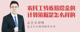 农民工残疾赔偿金的计算依据是怎么样的