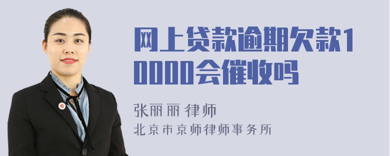 网上贷款逾期欠款10000会催收吗