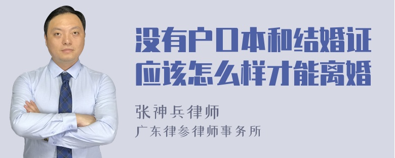 没有户口本和结婚证应该怎么样才能离婚