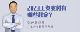 2023工资支付有哪些规定？